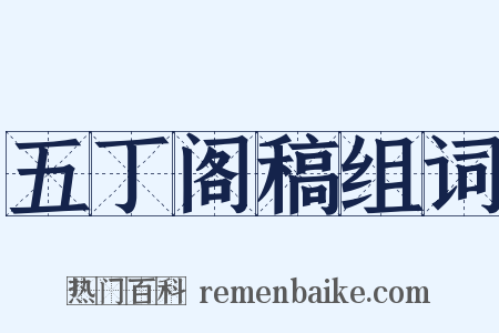 五丁阁稿组词是什么意思的图片